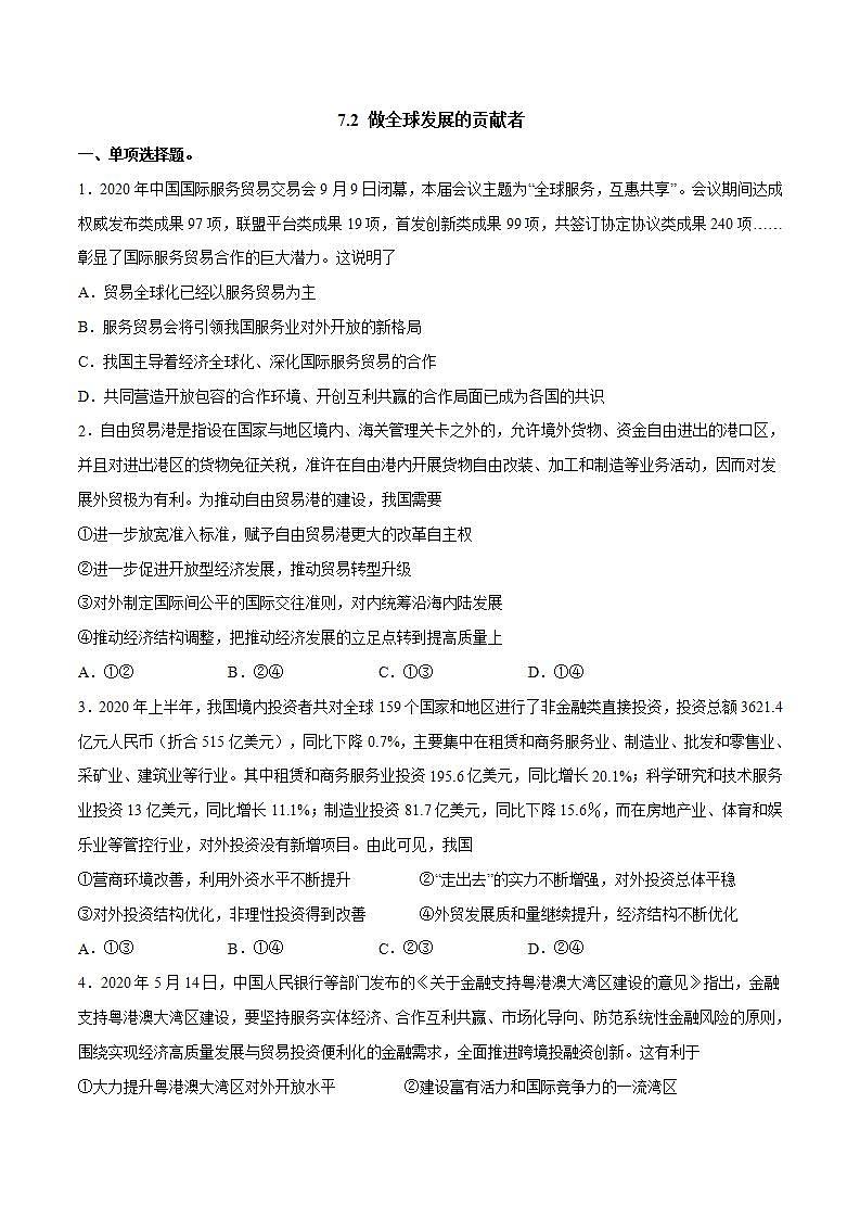 人教统编版选择性必修一第七课7.2做全球发展的贡献者  课件（含视频）+教案+练习含解析卷01
