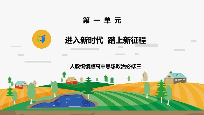 《进入新时代  踏上新征程1.1.2.3》微课+课件+练习+视频01