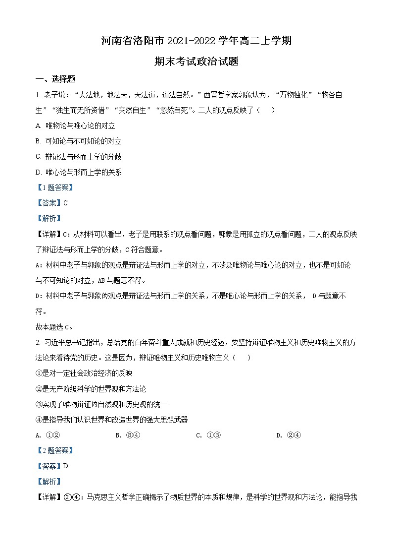 河南省洛阳市2021-2022学年高二政治上学期期末试题（Word版附解析）01