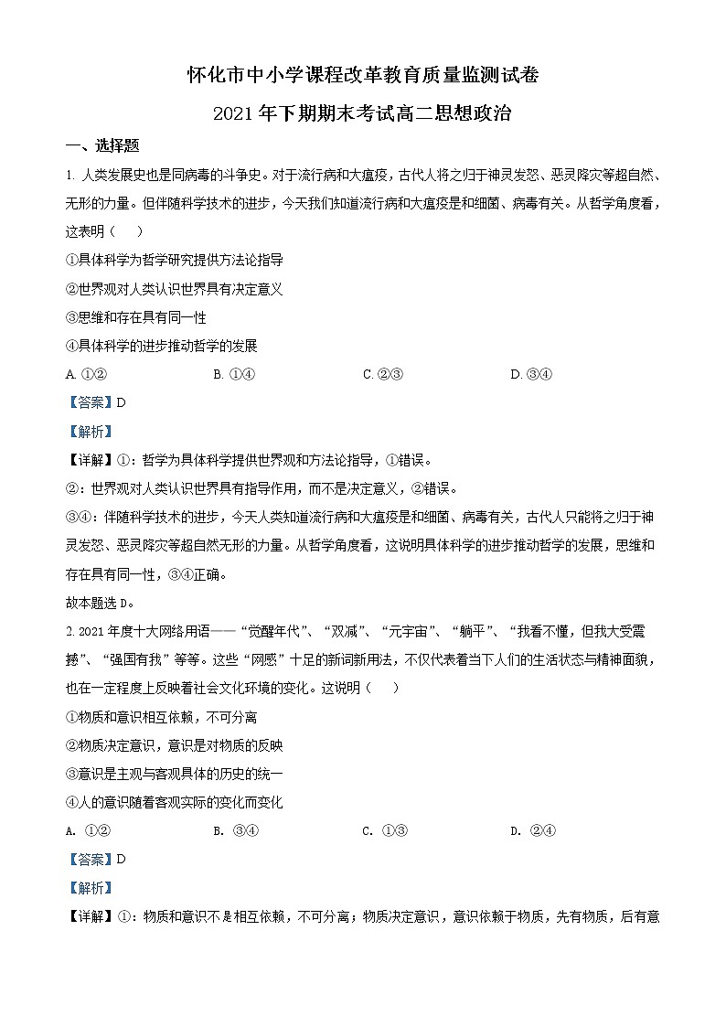 湖南省怀化市2021-2022学年高二政治上学期期末试卷（Word版附解析）第1页