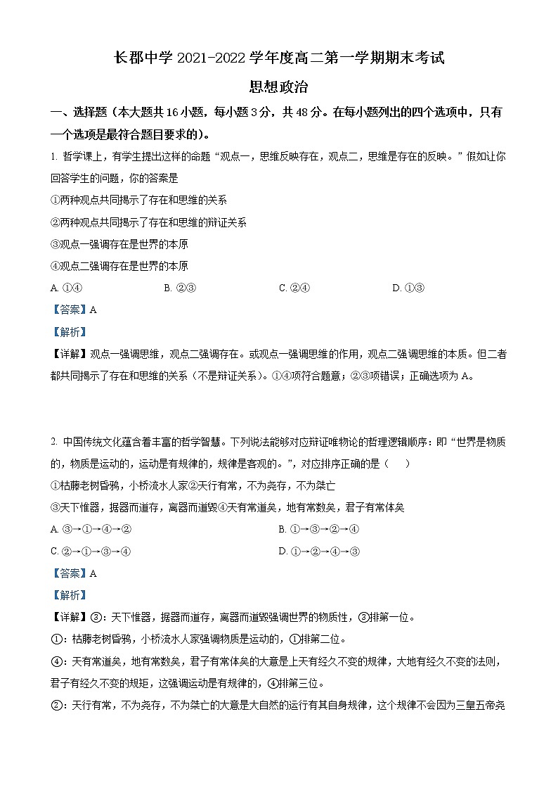 湖南省长郡中学2021-2022学年高二政治上学期期末试卷（Word版附解析）第1页