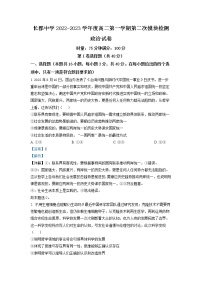 湖南省长沙市长郡中学2022-2023学年高二政治上学期第二次模块检测试卷（Word版附解析）