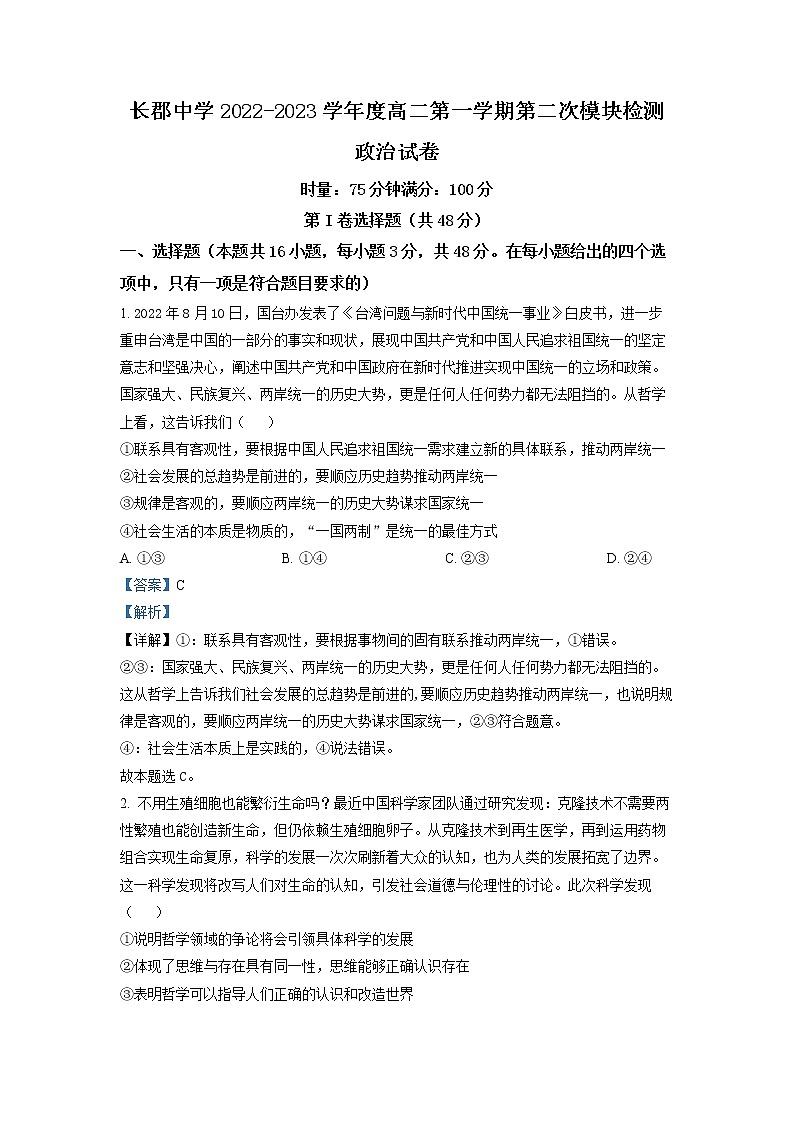 湖南省长沙市长郡中学2022-2023学年高二政治上学期第二次模块检测试卷（Word版附解析）01