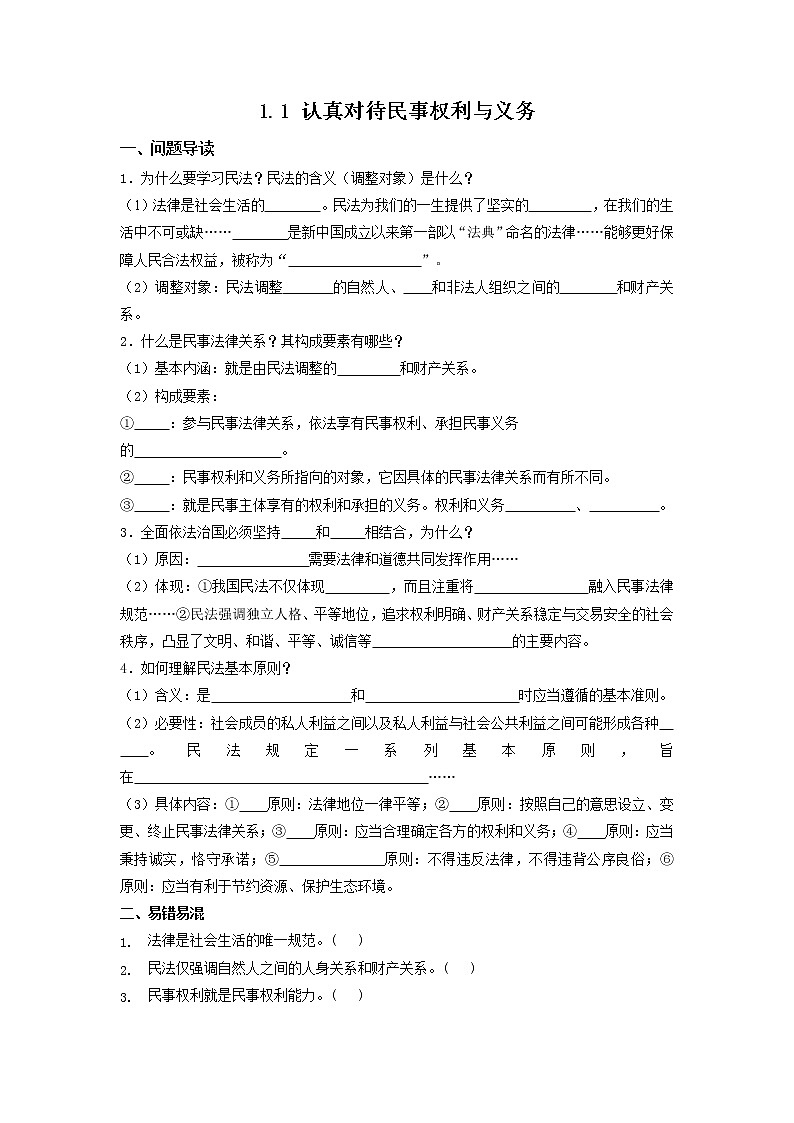 1.1《认真对待民事权利与义务》同步练习（含答案）01