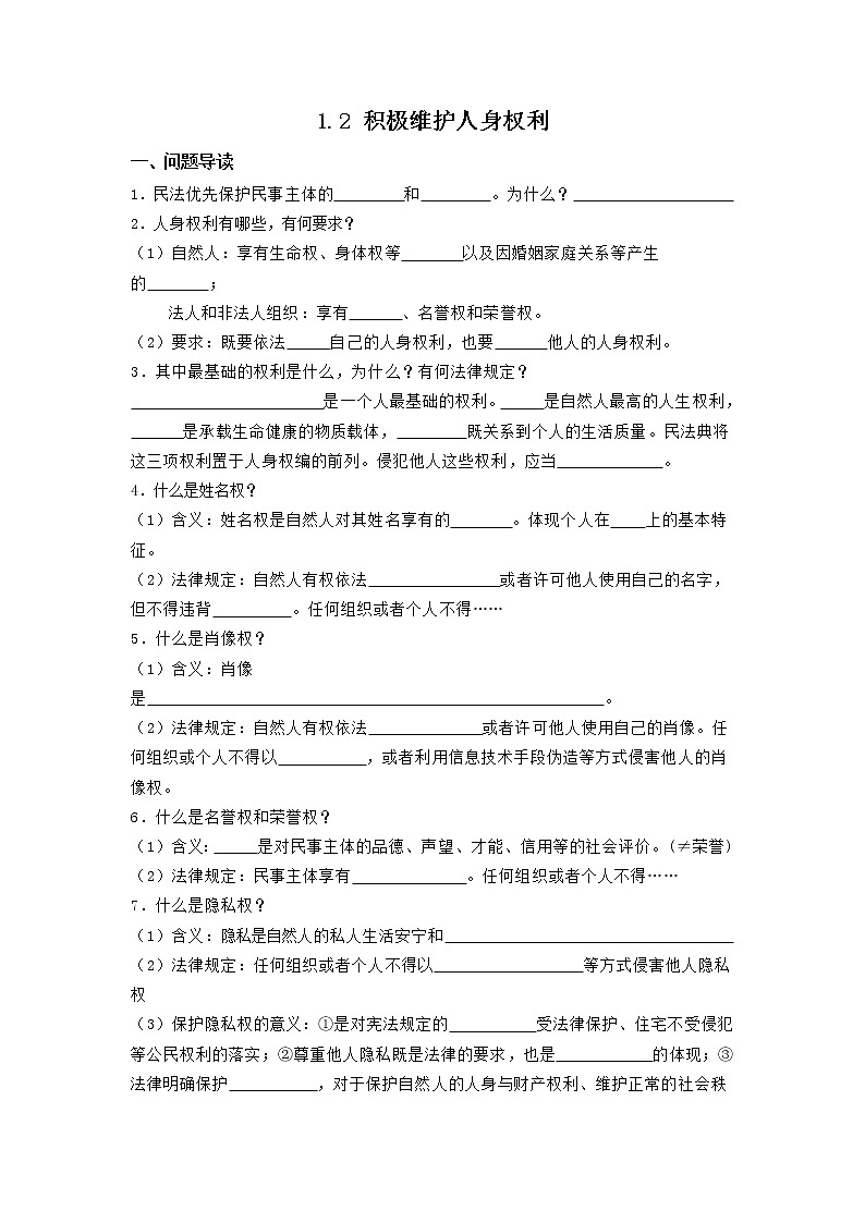 1.2《积极维护人身权利》同步练习（含答案）01