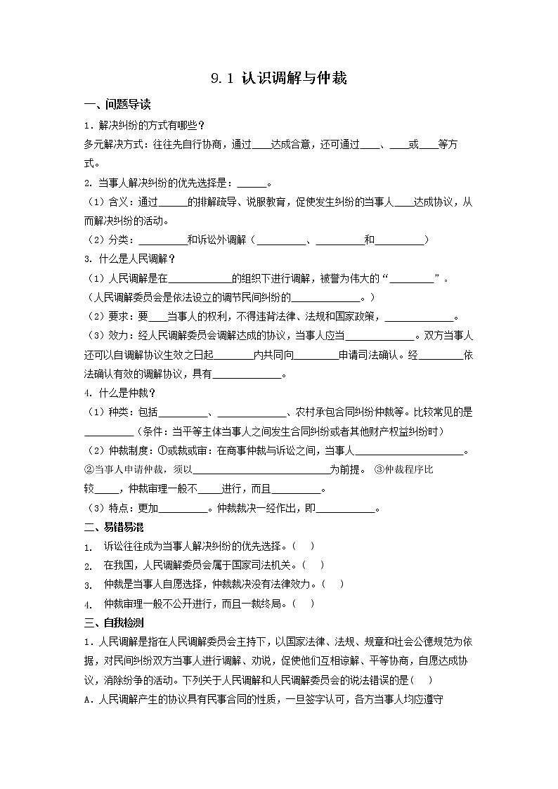 9.1《调解与仲裁》同步练习（含答案）第1页