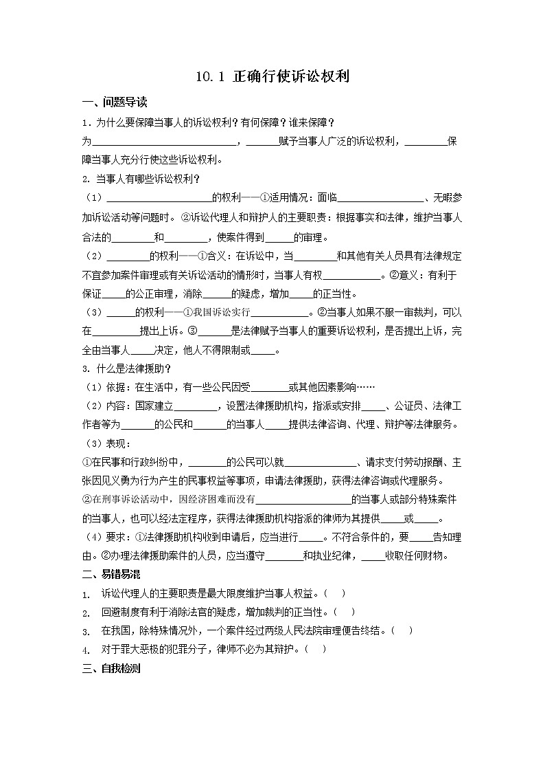 10.1《正确行使诉讼权利》同步练习（含答案）01