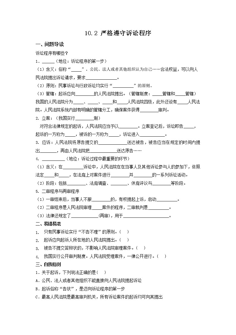 10.2《严格遵守诉讼程序》同步练习（含答案）01