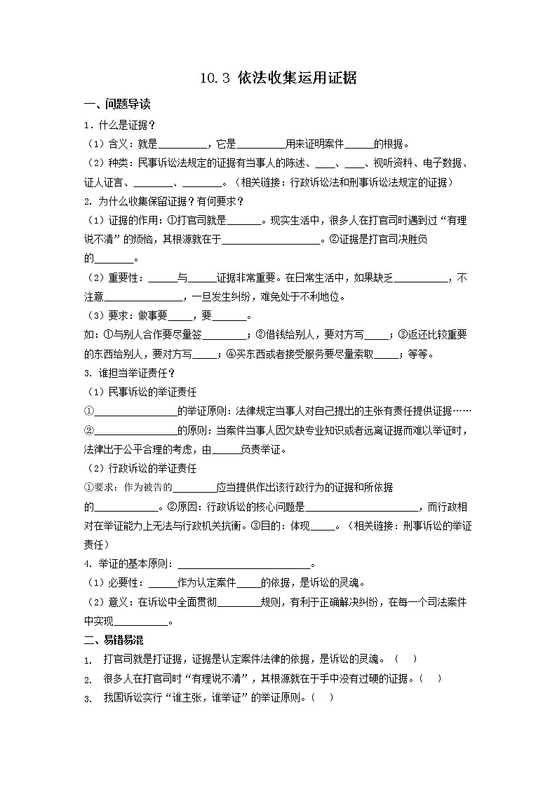 10.3《依法收集运用证据》同步练习（含答案）第1页