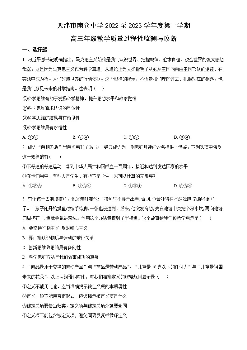 2023天津市南仓中学高三上学期第一次月考政治试题含解析01