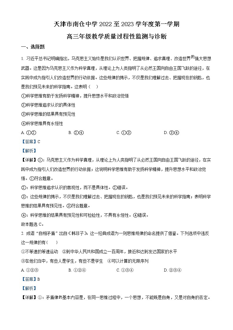 2023天津市南仓中学高三上学期第一次月考政治试题含解析01