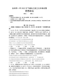 2023永州一中高三上学期第三次月考政治试卷含答案