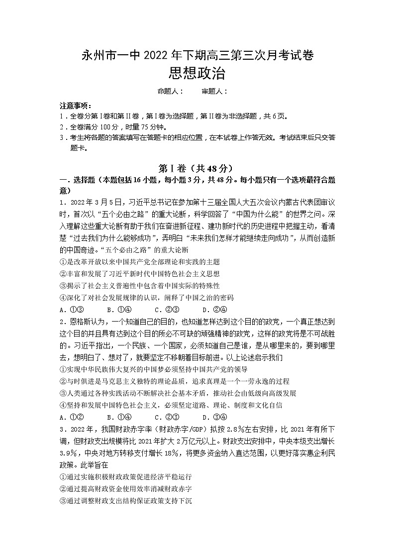 2023永州一中高三上学期第三次月考政治试卷含答案第1页