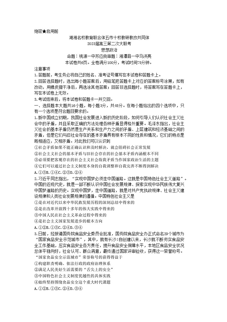 2023湖南省湖湘名校教育联合体、五市十校教研教改共同体高三上学期第二次大联考政治试卷含答案第1页