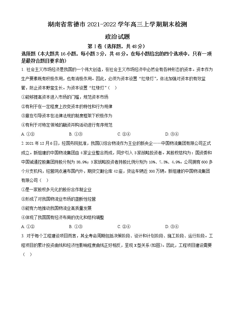 2022常德高三上学期期末检测政治含解析01