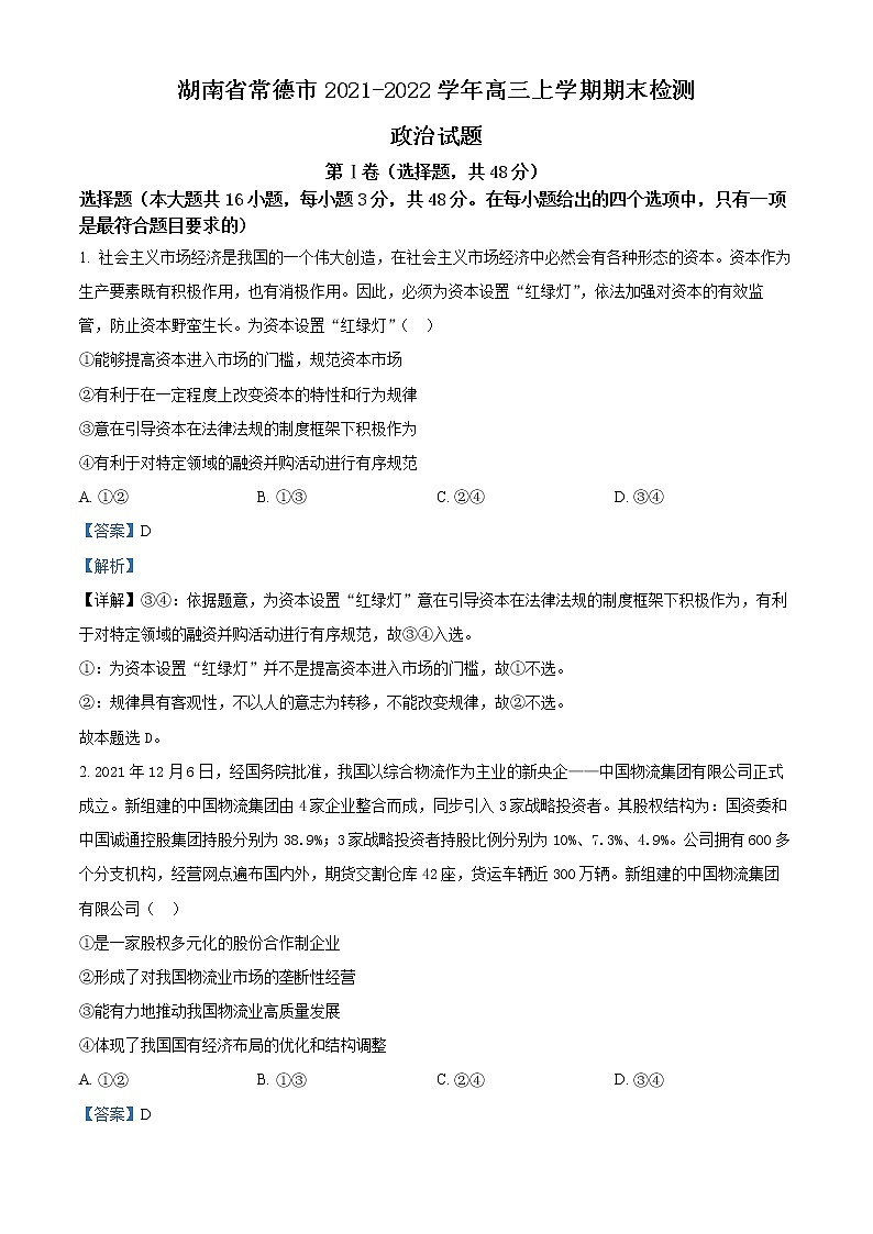 2022常德高三上学期期末检测政治含解析01