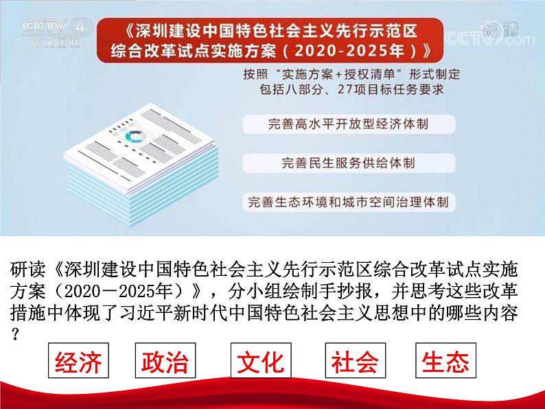 高中政治（必修1）习近平新时代中国特色社会主义思想课件PPT第8页