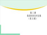 高中政治（必修2）第三课《我国的经济发展》期末复习课件