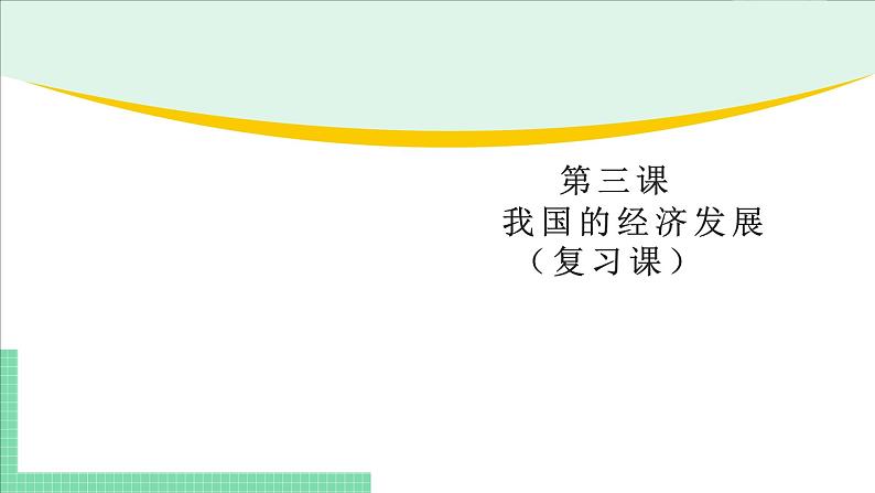 高中政治（必修2）第三课《我国的经济发展》期末复习课件01