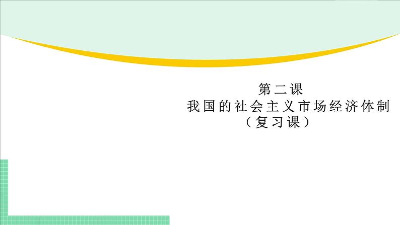 高中政治（必修2）第二课《我国的社会主义市场经济体制》期末复习课件01