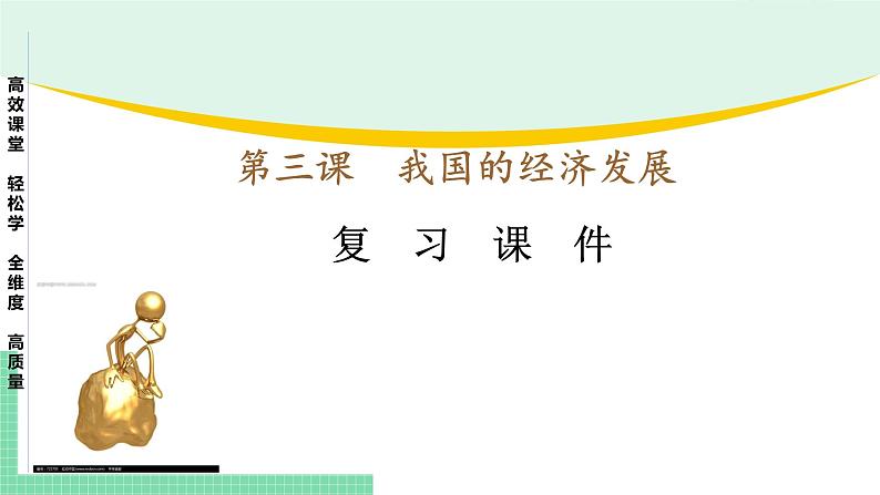 高中政治（必修2）第三课 我国的经济发展【复习课件】第1页