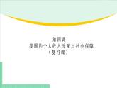 高中政治（必修2）第四课《我国的个人收入分配与社会保障》期末复习课件