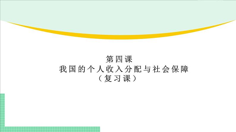 高中政治（必修2）第四课《我国的个人收入分配与社会保障》期末复习课件第1页