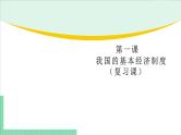 高中政治（必修2）第一课《我国的基本经济制度》期末复习课件