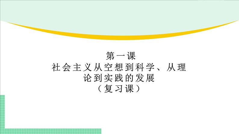 高中政治（必修1）第一课  复习课件-期末考点大串讲（统编版必修1）第1页