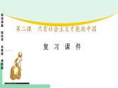 高中政治（必修1）第二课 只有社会主义才能救中国【复习课件】