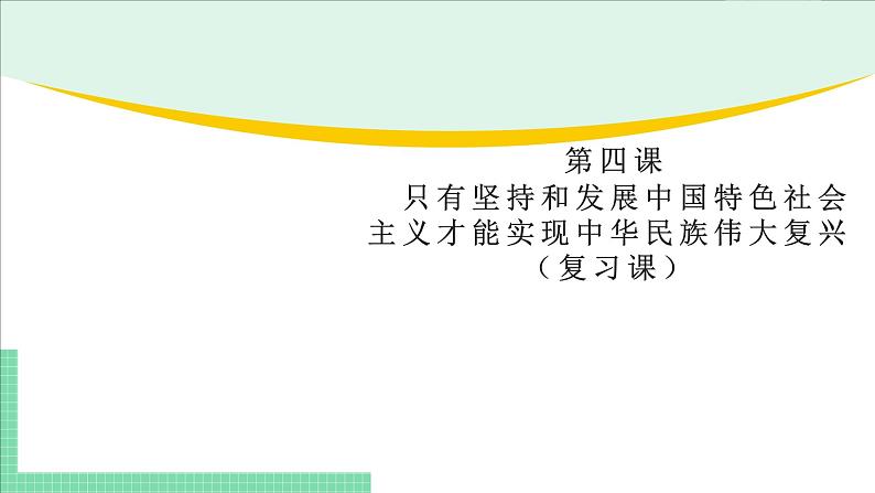 高中政治（必修1）第四课  复习课件-期末考点大串讲（统编版必修1）01