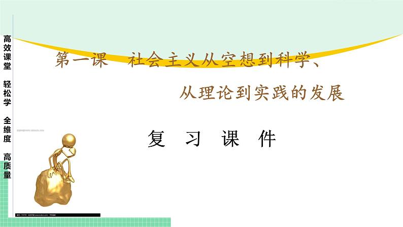 高中政治（必修1）第一课 社会主义从空想到科学、从理论到实践的发展【复习课件】第1页