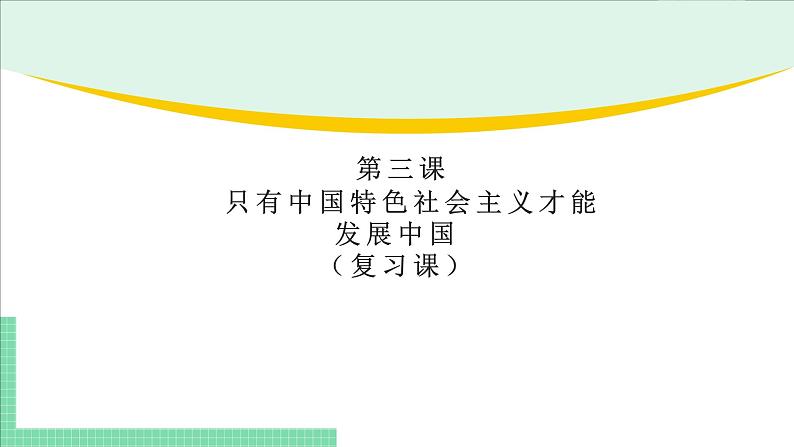 高中政治（必修1）第三课  复习课件-期末考点大串讲（统编版必修1）01