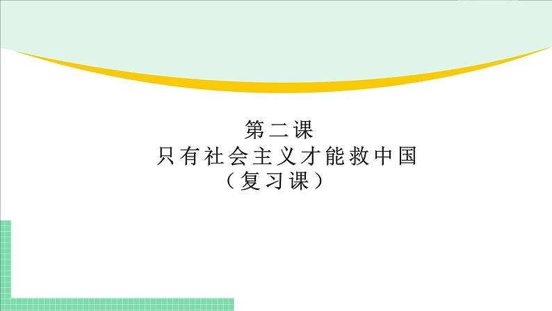 高中政治（必修1）第二课  复习课件-期末考点大串讲（统编版必修1）01