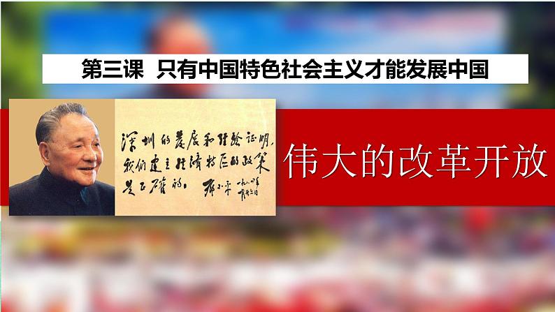 高中政治（必修1）3-1伟大的改革开放 课件01