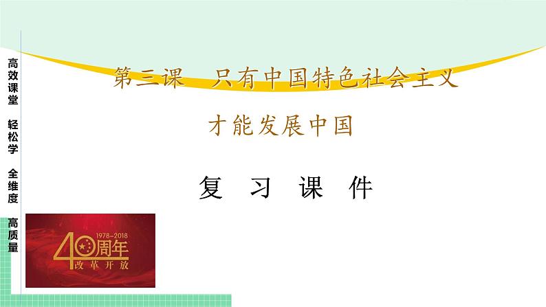 高中政治（必修1）第三课 只有中国特色社会主义才能发展中国【复习课件】01