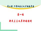 高中政治（必修1）2-1 新民主主义革命的胜利 课件