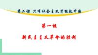 高中政治 (道德与法治)人教统编版必修1 中国特色社会主义新民主主义革命的胜利图文ppt课件