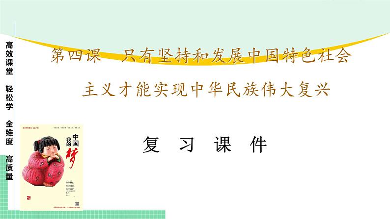 高中政治（必修1）第四课 只有坚持和发展中国特色社会主义才能实现中华民族伟大复兴【复习课件】01