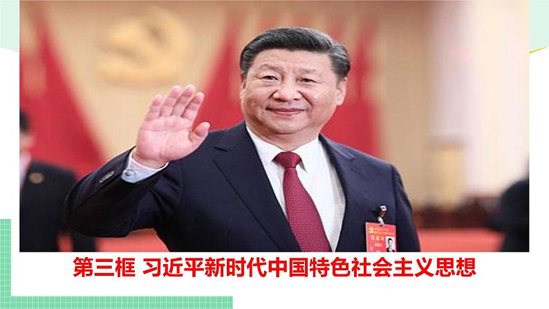 高中政治（必修1）4-3 习近平新时代中国特色社会主义思想课件PPT01