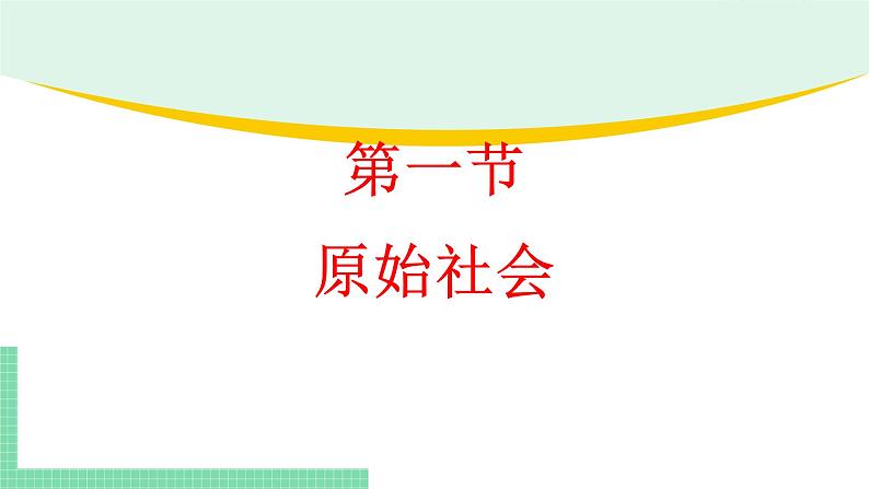 高中政治（必修1）1-1原始社会的解体和阶级社会的演进 课件06