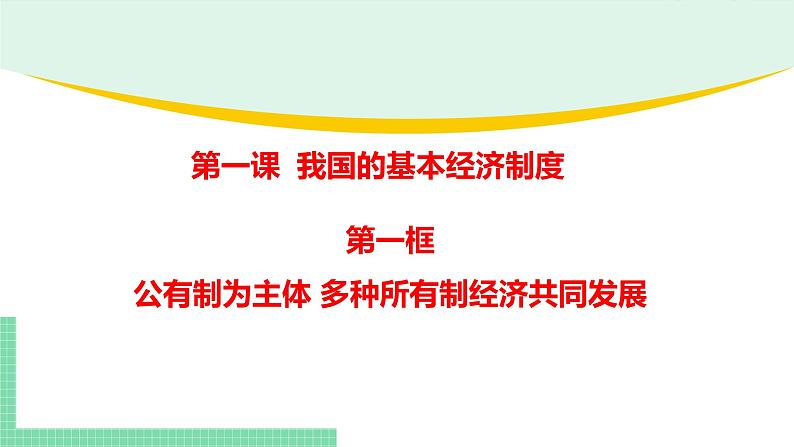 高中政治（必修2）1-1以公有制为主体 多种所有制经济共同发展 课件04