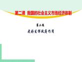 高中政治（必修2）2-2 更好发挥政府作用 课件