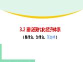 高中政治（必修2）3-2 建设现代化经济体系 课件