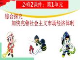 高中政治（必修2）综合探究一 加快完善社会主义市场经济体制 课件
