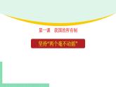 高中政治（必修2）1-2 坚持“两个毫不动摇” 课件