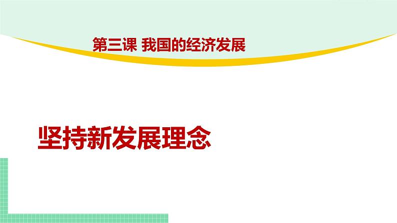 高中政治（必修2）3-1 坚持新发展理念 课件第1页