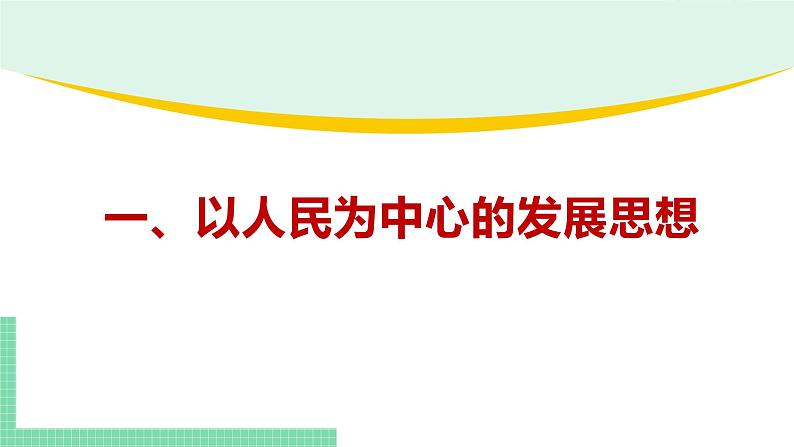 高中政治（必修2）3-1 坚持新发展理念 课件第5页