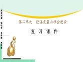 高中政治（必修2）第二单元 经济发展与社会进步【复习课件】