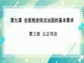 9.3 《公正司法》课件 高一政治统编版必修3